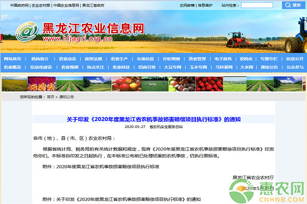 关于印发《2020年度黑龙江省农机事故损害赔偿项目执行标准》的通知