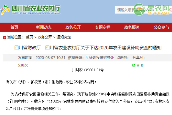 四川省财政厅 四川省农业农村厅关于下达2020年农田建设补助资金的通知