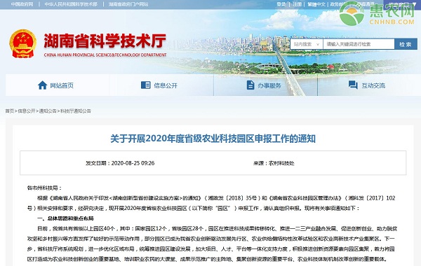 湖南省关于开展2020年度省级农业科技园区申报工作的通知