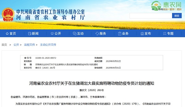 河南省农业农村厅关于在生猪调出大县实施特聘动物防疫专员计划的通知