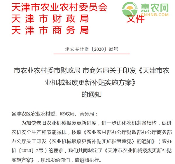 天津市农业机械报废更新补贴实施方案