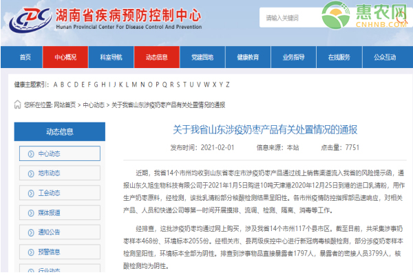 关于湖南省山东涉疫奶枣产品有关处置情况的通报