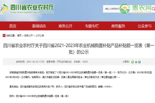 四川省农业农村厅关于四川省2021-2023年农业机械购置补贴产品补贴额一览表（第一批）的公示