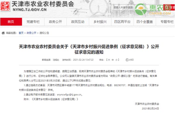 天津市农业农村委员会关于《天津市乡村振兴促进条例（征求意见稿）》公开征求意见的通知