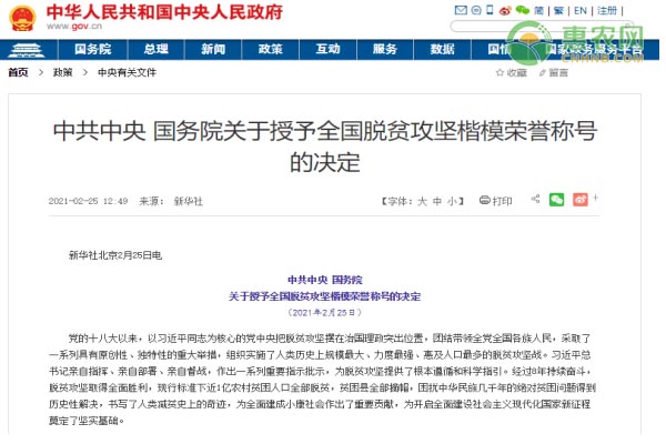 中共中央 国务院关于授予全国脱贫攻坚楷模荣誉称号的决定