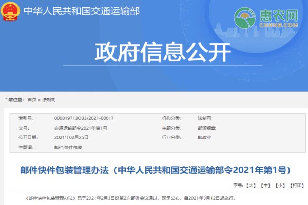邮件快件包装管理办法（中华人民共和国交通运输部令2021年第1号）