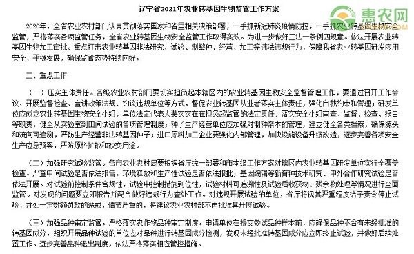 辽宁省农业农村厅办公室关于印发2021年农业转基因生物监管工作方案的通知