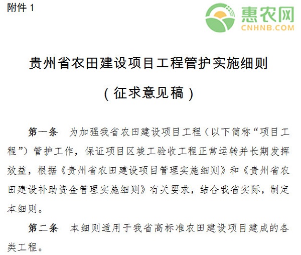 贵州省农田建设项目工程管护实施细则（征求意见稿）